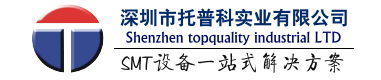 托普科實業(yè) - ASM貼片機、HELLER回流焊、奔創(chuàng)AOI、SMT設備、整線解決方案！