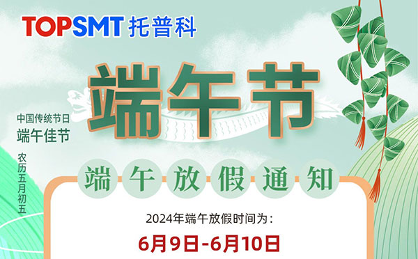 關(guān)于托普科實(shí)業(yè)2024年端午節放假通知